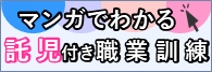 マンガでわかる託児付き職業訓練