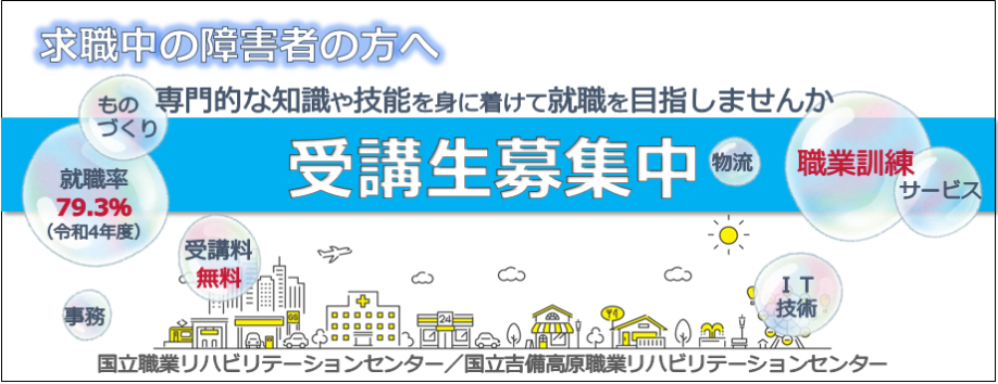 求職中の障害者の方へ　専門的な知識や技能を身に着けて就職を目指しませんか　受講生募集中　国立職業リハビリテーションセンター　国立吉備高原リハビリテーションセンター