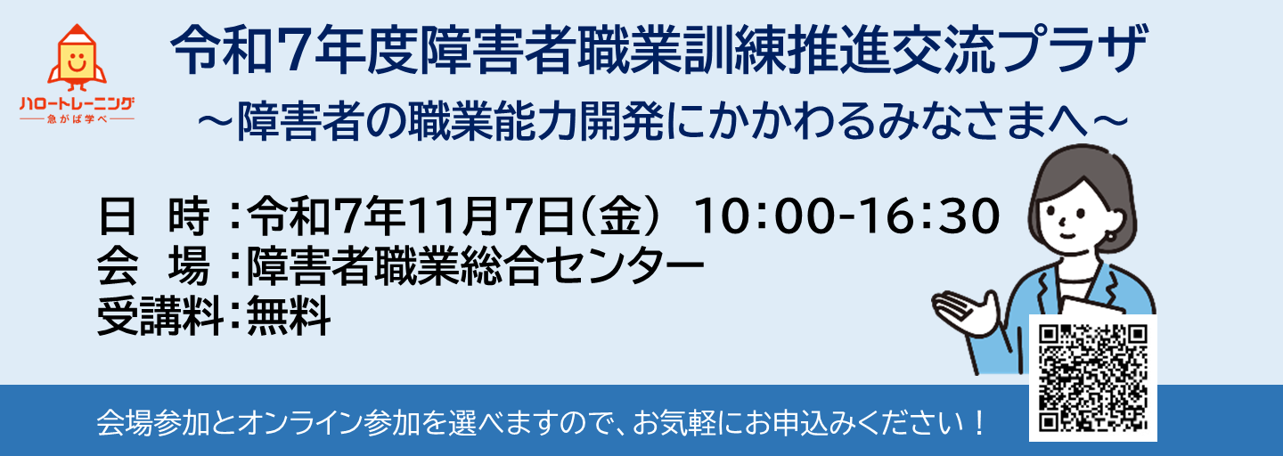 令和7年度障害者職業訓練推進交流プラザ、障害者の職業能力開発にかかわるみなさまへ。日時：令和7年11月7日金曜日、10時から16時30分。会場：障害者職業総合センター。受講料：無料。会場参加とオンライン参加を選べますので、お気軽にお申込みください！