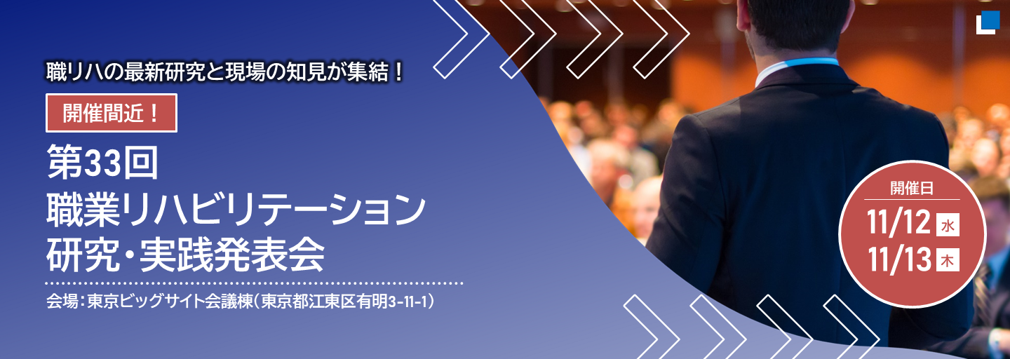職リハの最新研究と現場の知見が集結！開催間近！第33回職業リハビリテーション研究・実践発表会 会場は東京ビッグサイト会議棟（東京都江東区有明3-11-1） 開催日は11月12日水曜日、11月13日木曜日（別ウィンドウで開く）