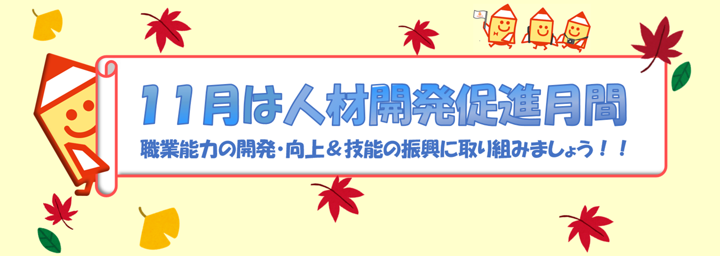 11月は人材開発促進月間です。職業能力の開発・向上の促進と技能の振興に取り組みましょう！！