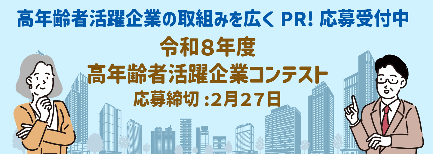 高年齢者活躍企業の取組みを広くPR!応募受付中。令和8年度高年齢者活躍企業コンテスト。応募締切は2月27日。