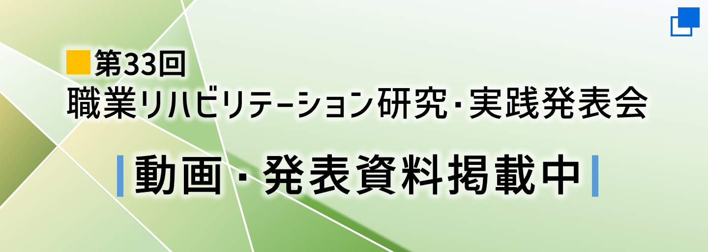 第33回職業リハビリテーション研究・実践発表会。動画、発表資料掲載中。（別ウィンドウで開く）