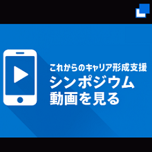 これからのキャリア形成支援、シンポジウム動画を見る（別ウィンドウで開く）