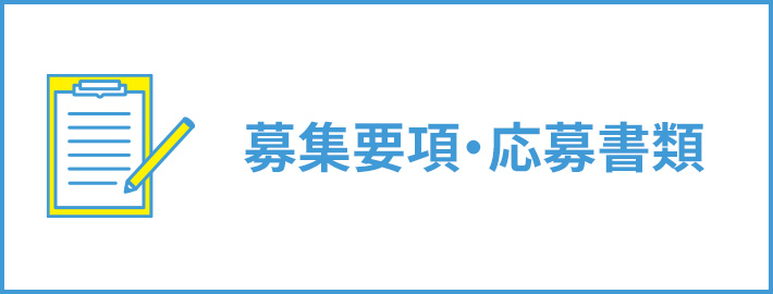 募集要項・応募書類