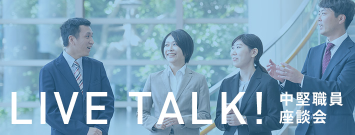 LIVE TALK! 中堅職員座談会