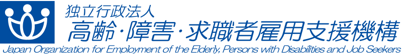 独立行政法人 高齢・障害・求職者雇用支援機構 Japan Organization for Employment of the Elderly, Persons with Disabilities and Job Seekers
