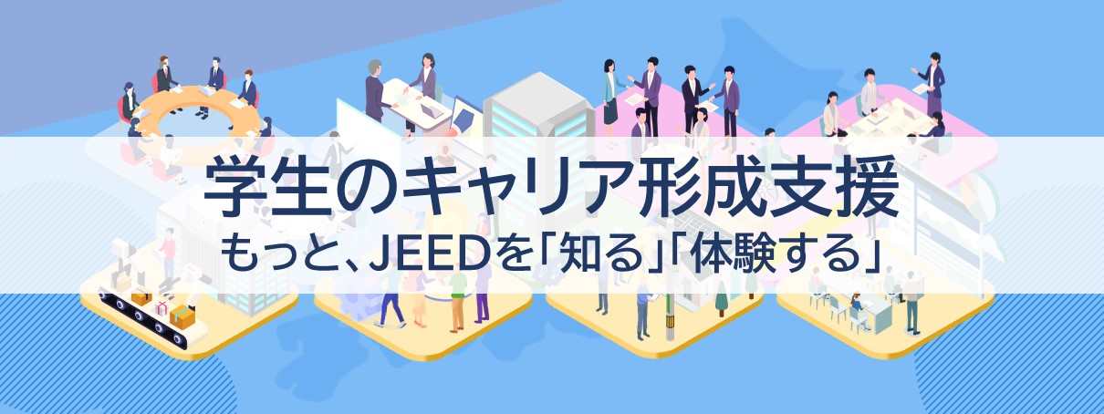 学生のキャリア形成支援 - もっと、JEEDを「知る」「体験する」