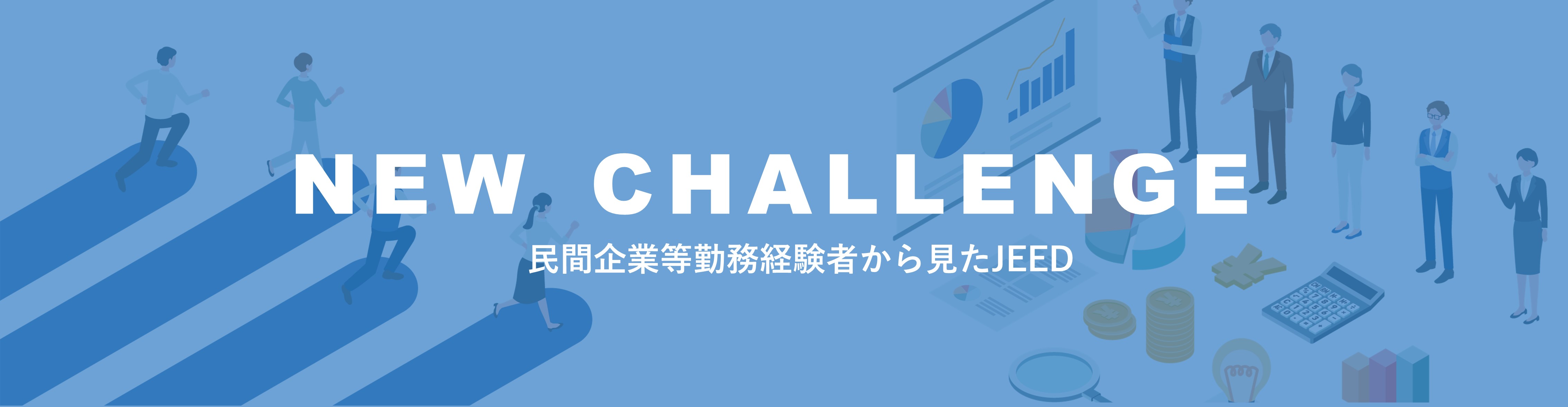 NEW CHALLENGE - 民間企業等勤務経験者から見たJEED