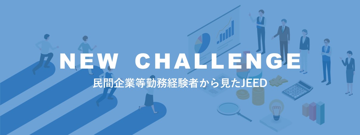 NEW CHALLENGE - 民間企業等勤務経験者から見たJEED