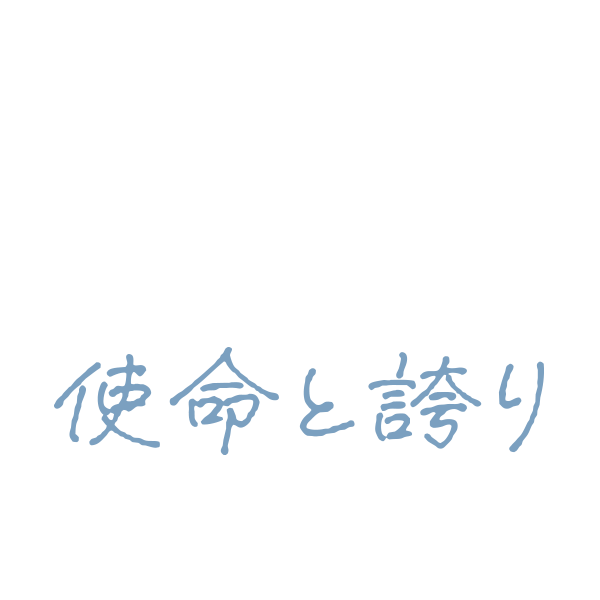 HUMAN STORY 01 使命と誇り