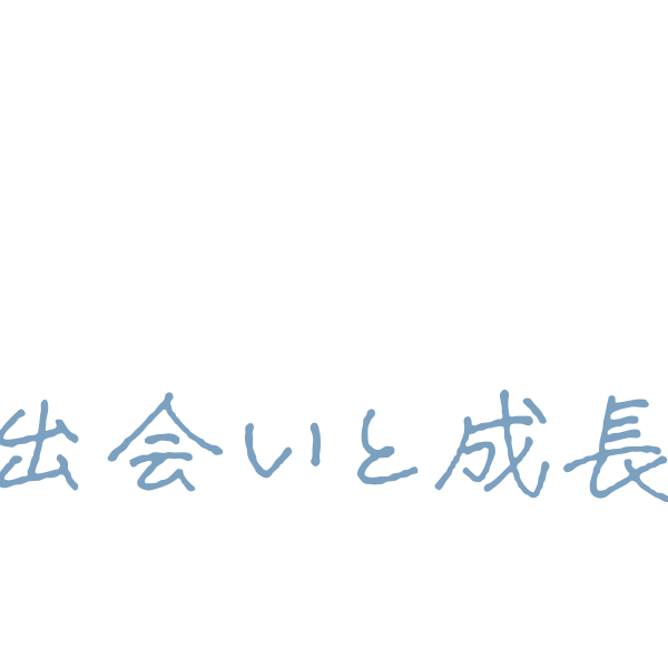 HUMAN STORY 02 出会いと成長