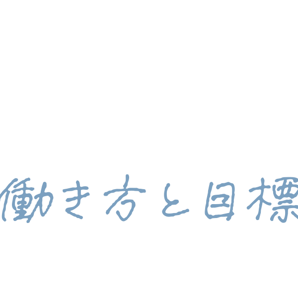 HUMAN STORY 03 働き方と目標