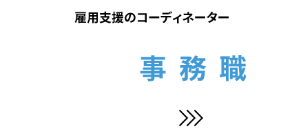 雇用支援のコーディネーター［事務職］