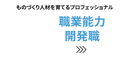 ものづくり人材を指導・育成するプロフェッショナル［職業能力開発職］