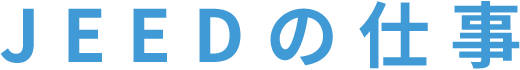 JEEDのしごと