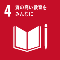 4.室の高い教育をみんなに