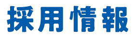 採用情報