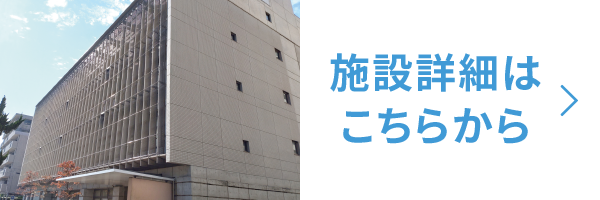 施設紹介はこちらから