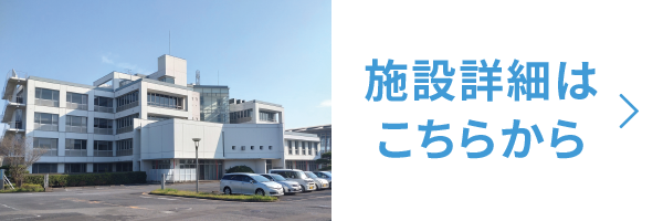 施設紹介はこちらから