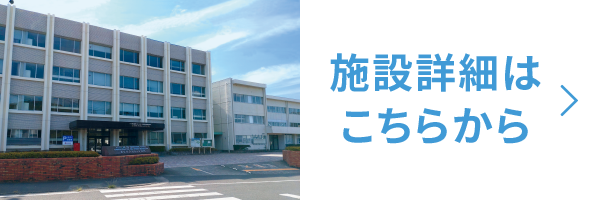 施設紹介はこちらから
