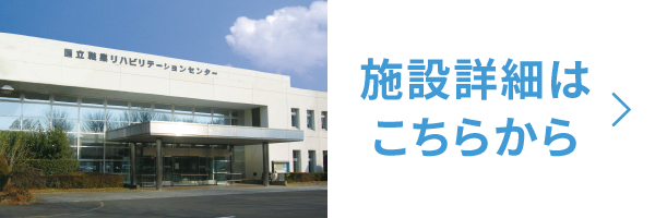 施設紹介はこちらから