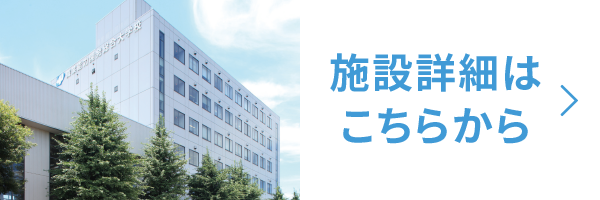 施設紹介はこちらから