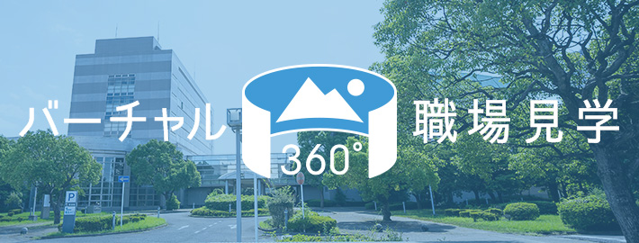 バーチャル職場見学