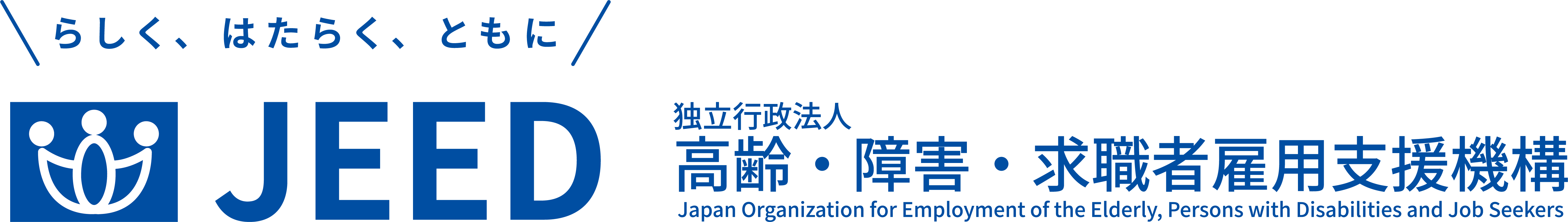 JEED 独立行政法人 高齢・障害・求職者雇用支援機構 Japan Organization for Employment of the Elderly, Persons with Disabilities and Job Seekers
